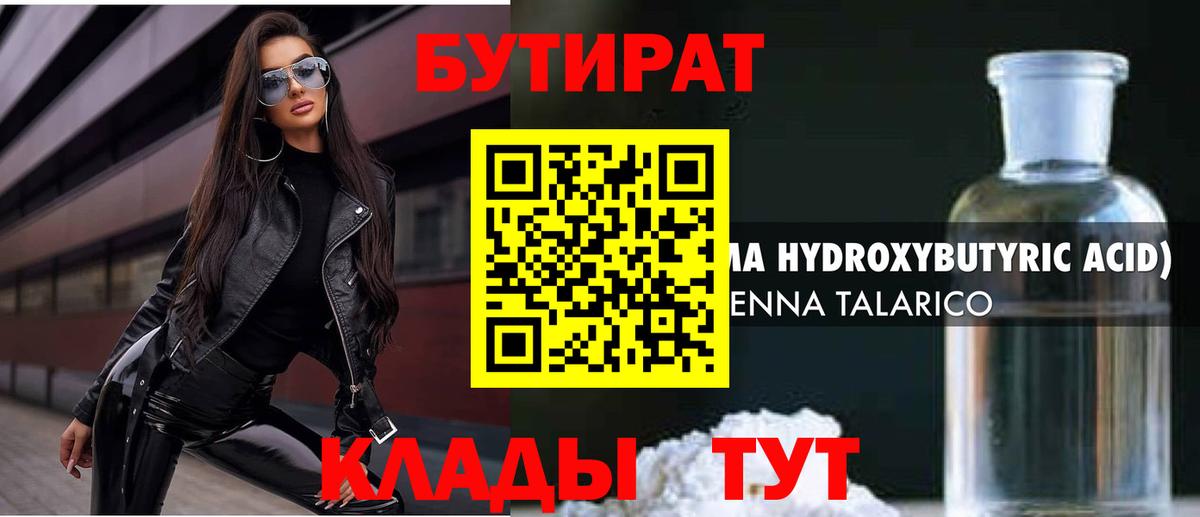 БУТИРАТ бутандиол  Бутират  Белебей  Вход с VPN 